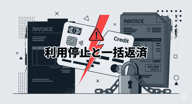 現金化がバレた際のクレジットカード利用停止と代金一括返済のペナルティイメージ